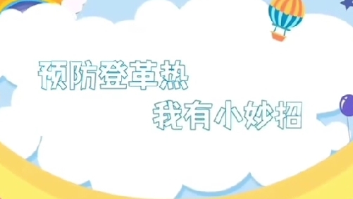 预防登革热 我有小妙招