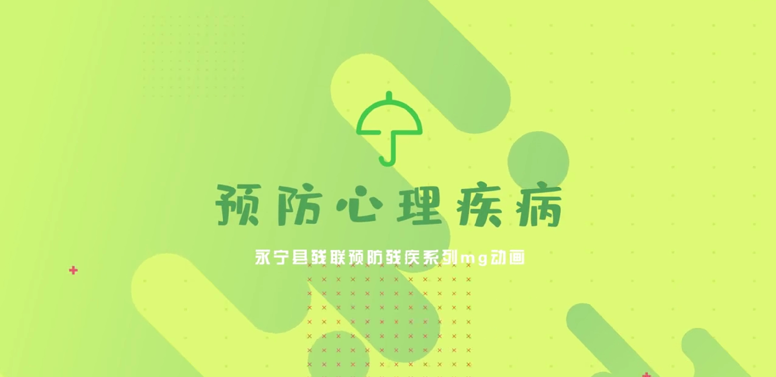 预防心理疾病-转自永宁县残联