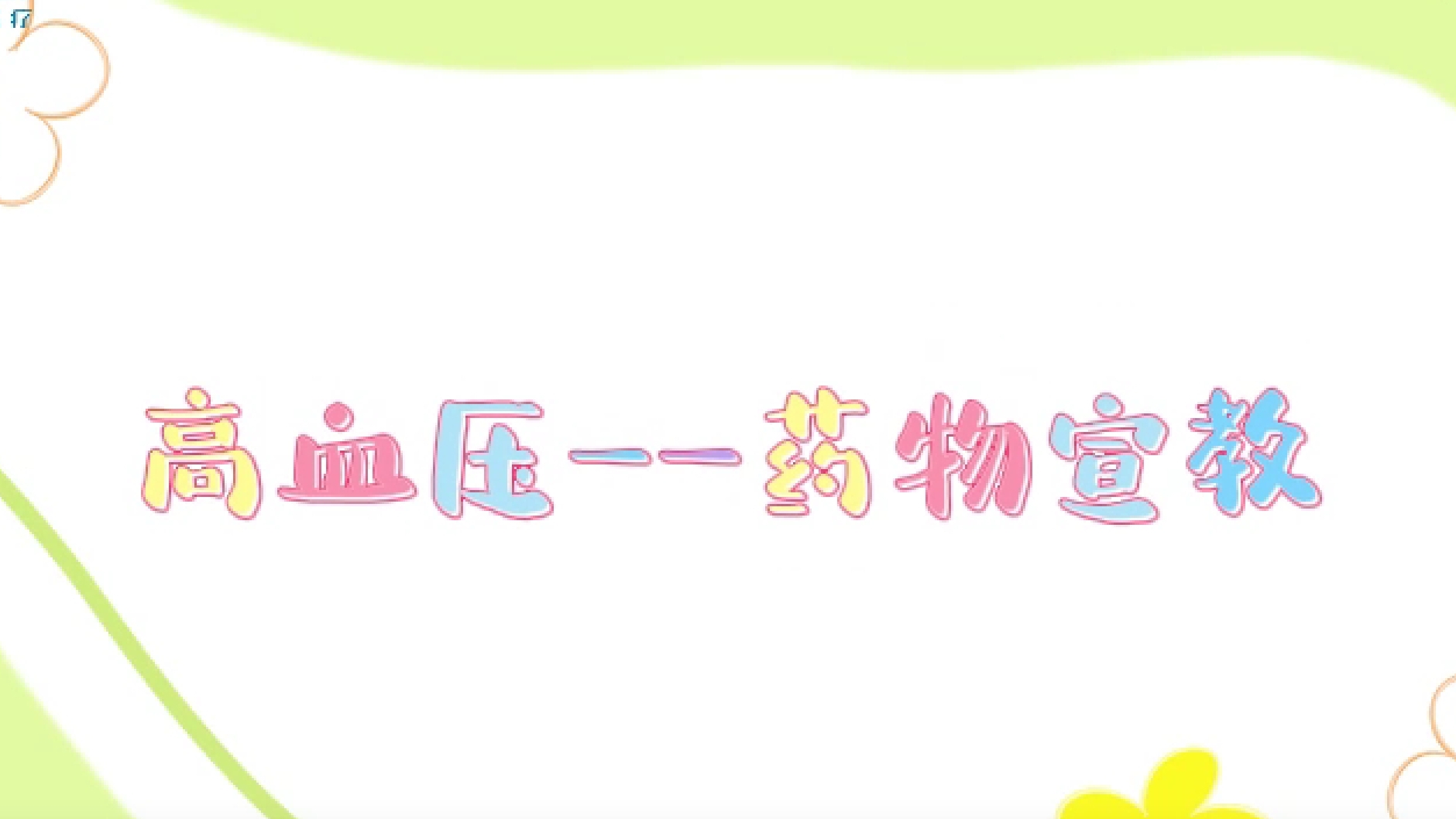 高血压-药物宣教