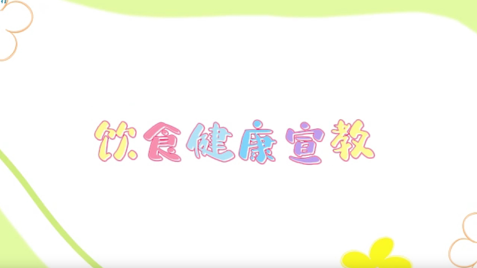 饮食健康宣教