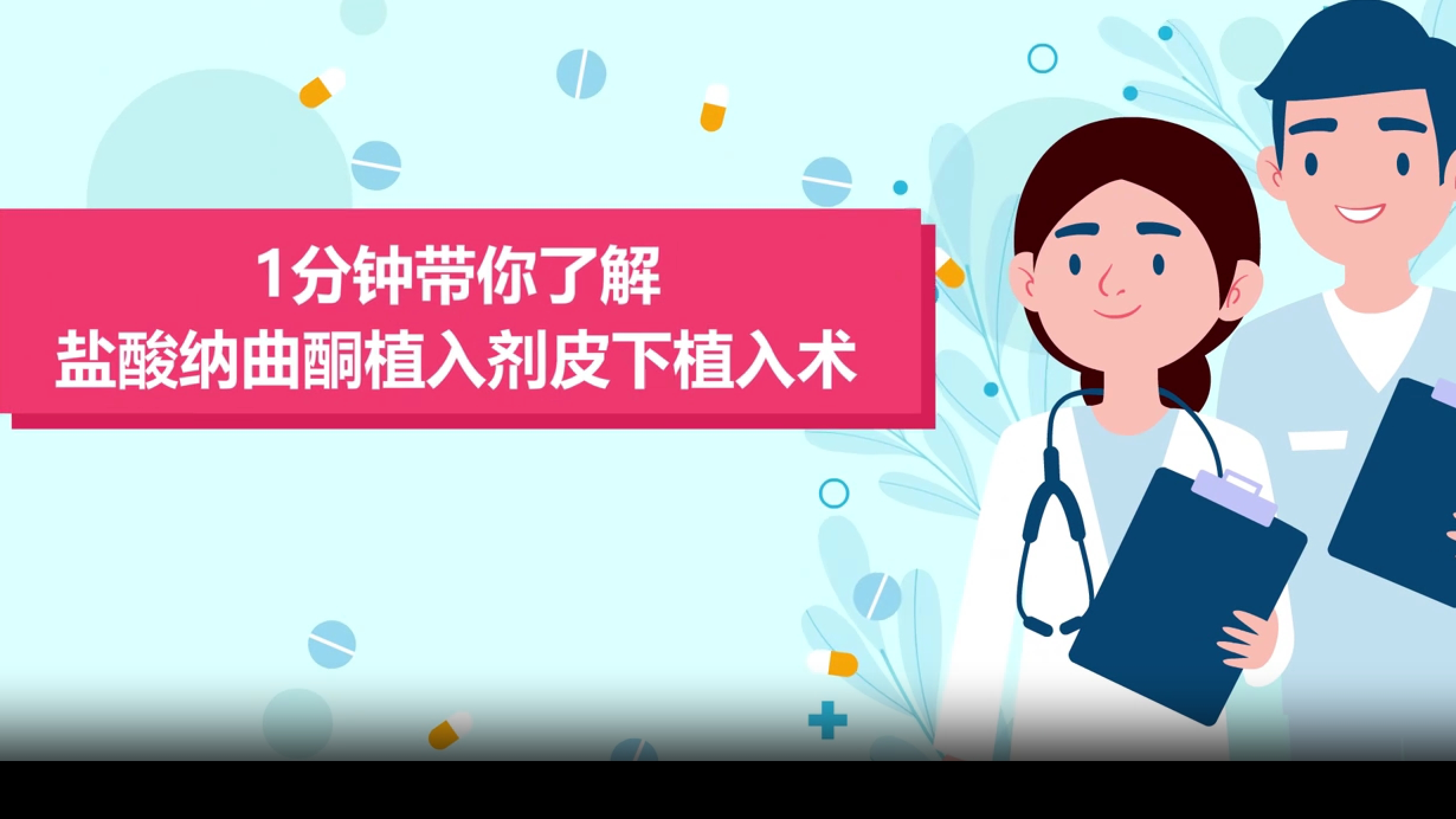 1分钟带你了解盐酸纳曲酮植入剂皮下植入术