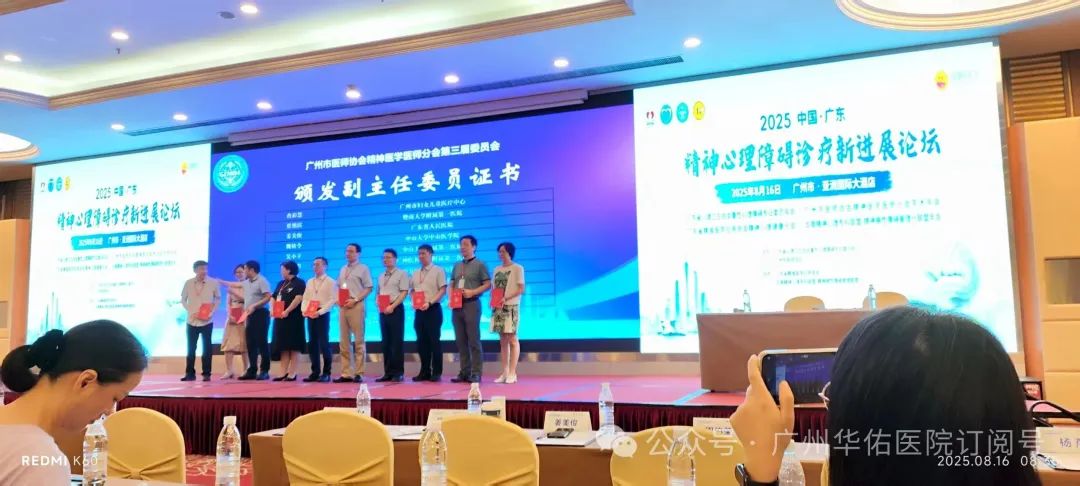 广州华佑医院医疗骨干参加精神心理障碍诊疗新进展论坛，共探行业前沿