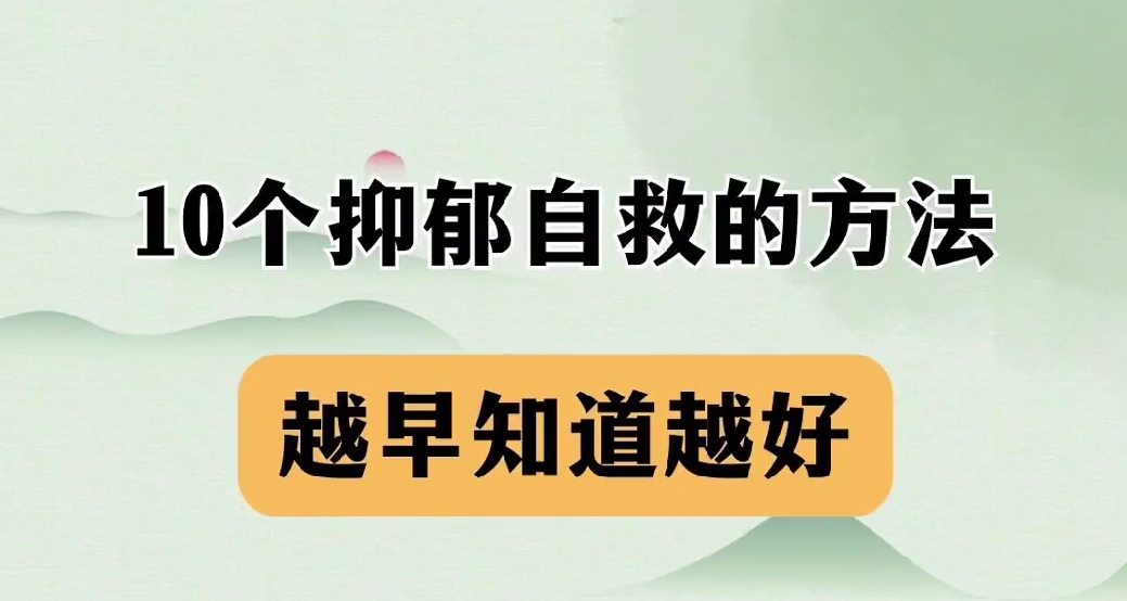 10个抑郁自救的方法 越早知道越好