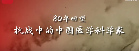 80年回望 抗战中的中国医学科学家-转自健康中国
