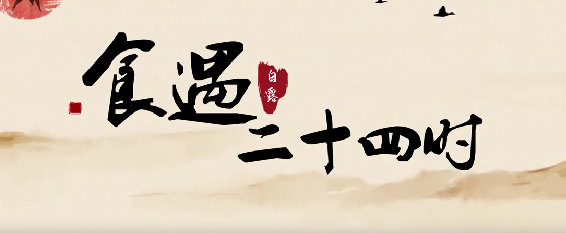 露从今夜白 汤自此时温 