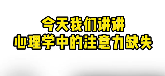 今天我们讲讲心理学中的注意力缺失