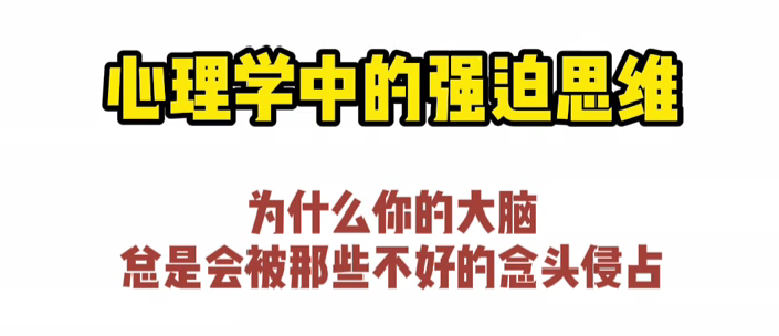 心理学中的强迫思维 