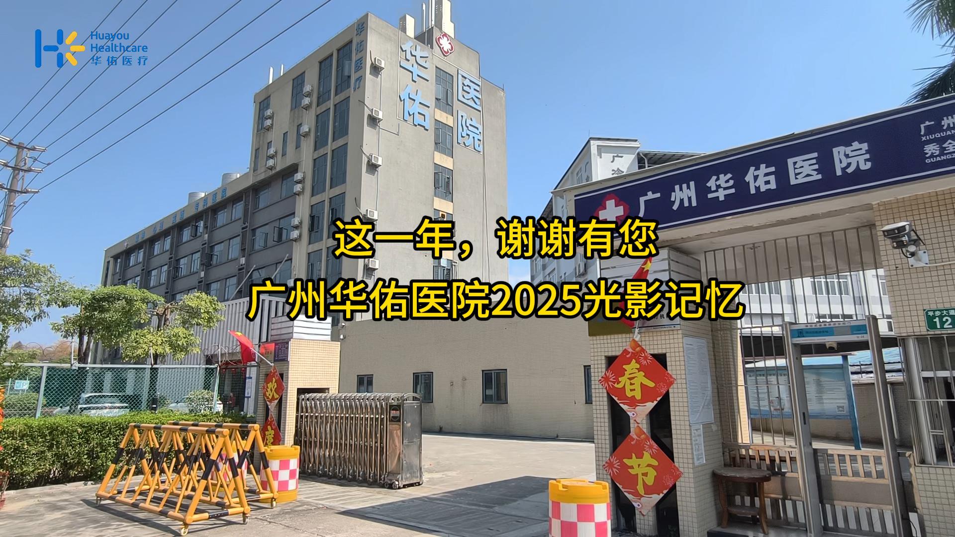 这一年，谢谢有您——广州华佑医院2025光影记忆