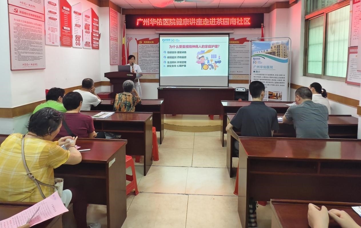 广州华佑医院携手茶园南社区开展精神疾病家庭护理公益宣讲活动